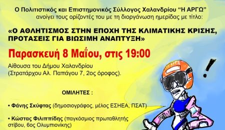 Σύλλογος Χαλανδρίου ΑΡΓΩ: Ημερίδα για τον Αθλητισμό και το Περιβάλλον