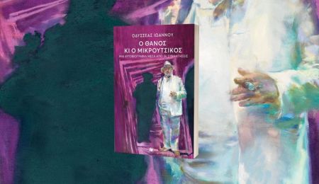 Παρουσίαση του βιβλίου “Ο Θάνος κι ο Μικρούτσικος” του Οδυσσέα Ιωάννου, από τον Σύλλογο Χαλανδρίου ΑΡΓΩ