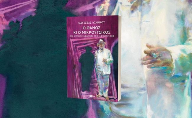 Παρουσίαση του βιβλίου “Ο Θάνος κι ο Μικρούτσικος” του Οδυσσέα Ιωάννου, από τον Σύλλογο Χαλανδρίου ΑΡΓΩ