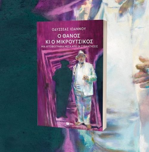 Παρουσίαση του βιβλίου “Ο Θάνος κι ο Μικρούτσικος” του Οδυσσέα Ιωάννου, από τον Σύλλογο Χαλανδρίου ΑΡΓΩ