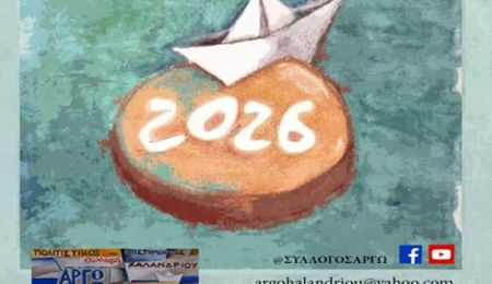 O Σύλλογος Χαλανδρίου ΑΡΓΩ κόβει την πρωτοχρονιάτικη πίτα του