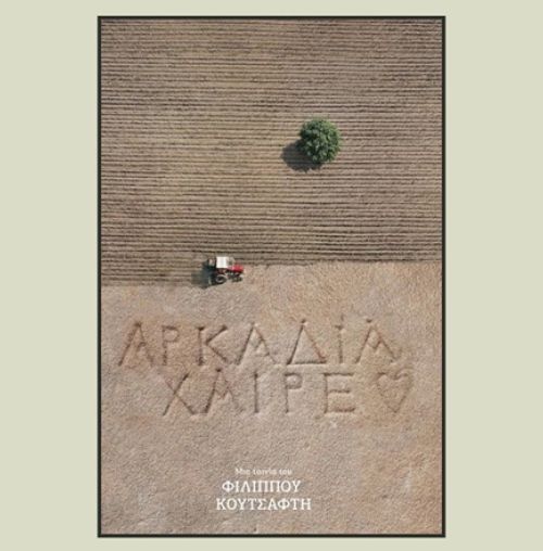 Προβολή του ντοκιμαντέρ “Αρκαδία Χαίρε” του Φίλιππου Κουτσαφτή, στο Αετοπούλειο