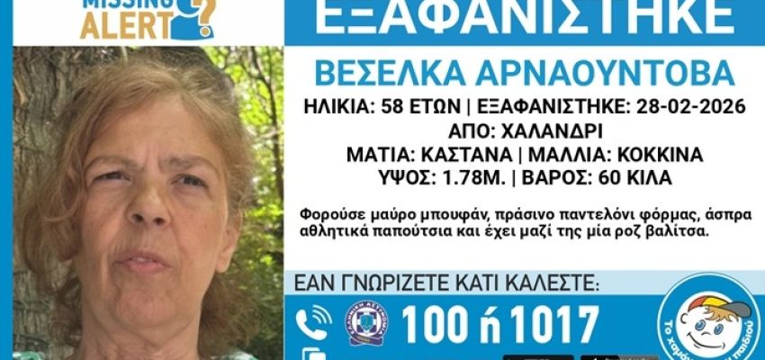Συναγερμός για την εξαφάνιση 58χρονης από το Χαλάνδρι