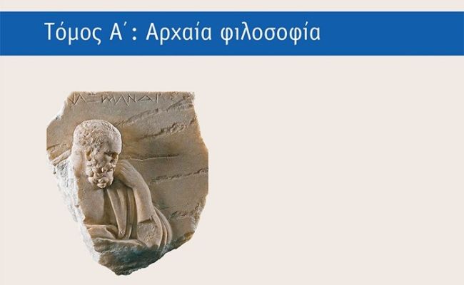 Μια νέα ματιά στην αρχαία φιλοσοφία