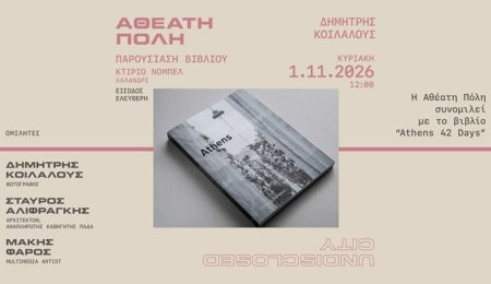 Η “Αθέατη Πόλη” συνομιλεί με το βιβλίο “Athens 42 Days” του Δημήτρη Κοιλαλού, στο Κτήριο Νόμπελ