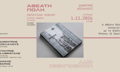 Η “Αθέατη Πόλη” συνομιλεί με το βιβλίο “Athens 42 Days” του Δημήτρη Κοιλαλού, στο Κτήριο Νόμπελ