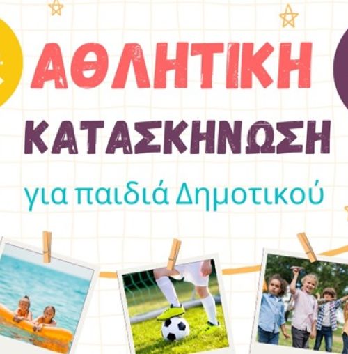 Αθλητική Κατασκήνωση Δήμου Χαλανδρίου: Πότε και πώς υποβάλλονται οι αιτήσεις συμμετοχής