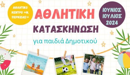 Αθλητική Κατασκήνωση Δήμου Χαλανδρίου: Πότε και πώς υποβάλλονται οι αιτήσεις συμμετοχής