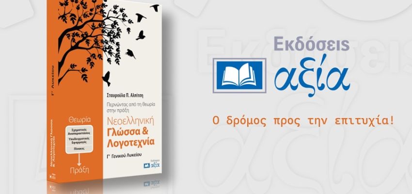 Η “αξία” στην εκπαίδευση περνάει μέσα από το βιβλίο