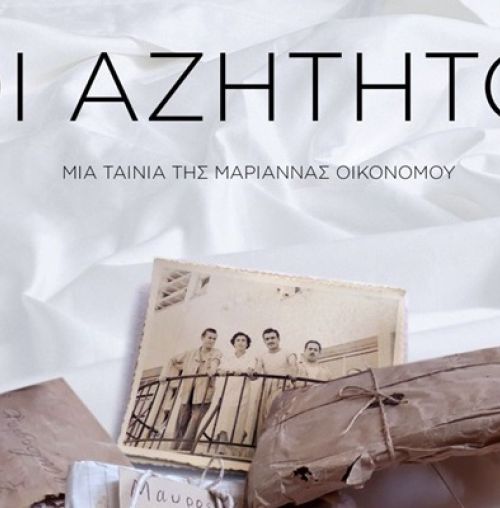 Προβολή της ταινίας “Οι Αζήτητοι”, στο Κέντρο Νεότητας Χαλανδρίου