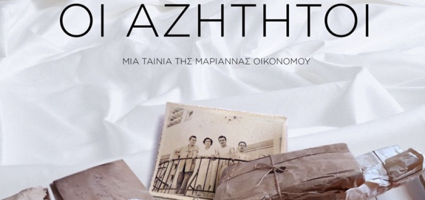 Προβολή της ταινίας “Οι Αζήτητοι”, στο Κέντρο Νεότητας Χαλανδρίου