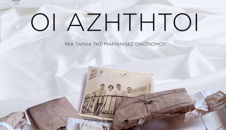 Προβολή της ταινίας “Οι Αζήτητοι”, στο Κέντρο Νεότητας Χαλανδρίου