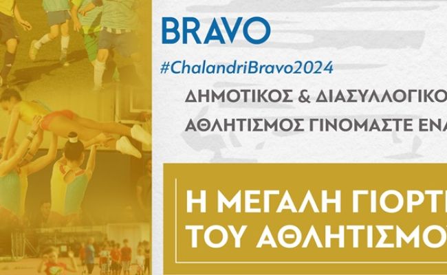 Επιστρέφει η μεγάλη γιορτή του αθλητισμού “Χαλάνδρι Bravo 2024”