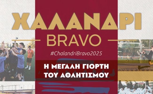 “Χαλάνδρι Bravo 2025”: Η μεγάλη αθλητική γιορτή έρχεται την Κυριακή 1/6
