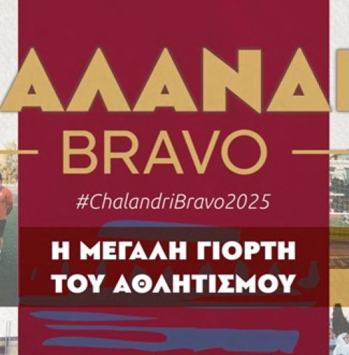 “Χαλάνδρι Bravo 2025”: Η μεγάλη αθλητική γιορτή έρχεται την Κυριακή 1/6