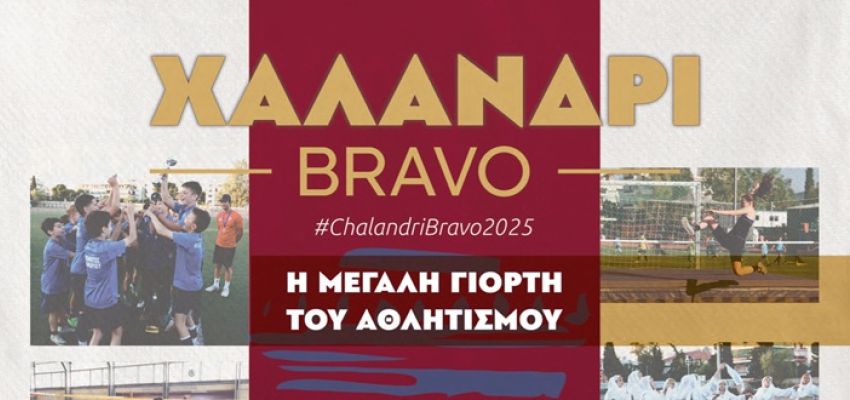 “Χαλάνδρι Bravo 2025”: Η μεγάλη αθλητική γιορτή έρχεται την Κυριακή 1/6