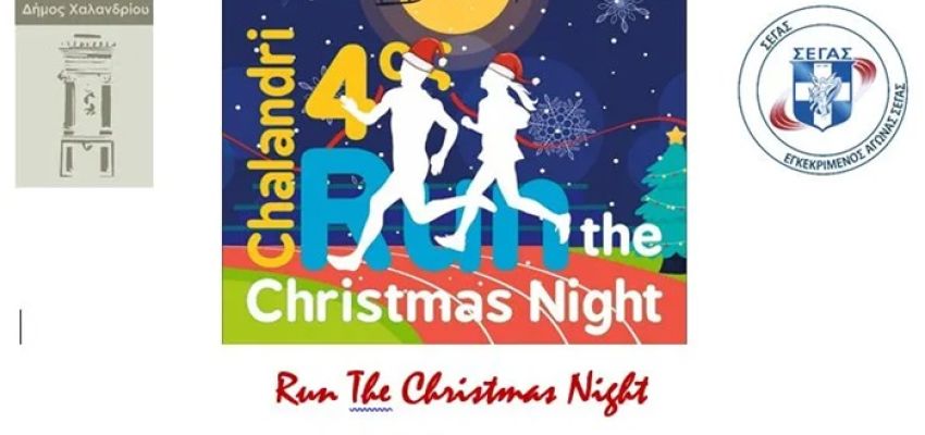 4o Christmas Night Run – Την Κυριακή 22/12 το χριστουγεννιάτικο αθλητικό ραντεβού στο Χαλάνδρι