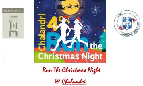 4o Christmas Night Run – Την Κυριακή 22/12 το χριστουγεννιάτικο αθλητικό ραντεβού στο Χαλάνδρι