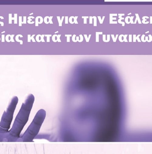 Η ΔΕΠΙΣ Χαλανδρίου διοργανώνει την εκδήλωση “Γυναικοκτονίες και άλλες μορφές ενδοοικογενειακής βίας”