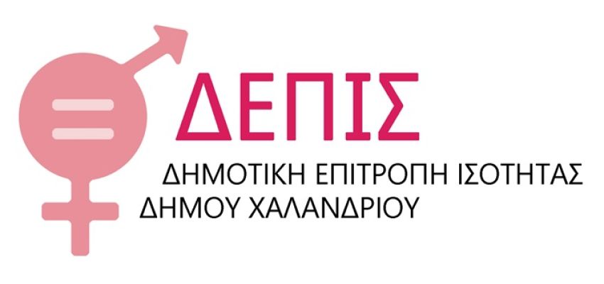 Δημοτική Επιτροπή Ισότητας Χαλανδρίου: Ορισμός νέων μελών με απόφαση του Δημοτικού Συμβουλίου