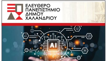 Ελεύθερο Πανεπιστήμιο Χαλανδρίου: Διάλεξη “Δεξιότητες Τεχνητής Νοημοσύνης για τον Δημόσιο Τομέα και τους Πολίτες”