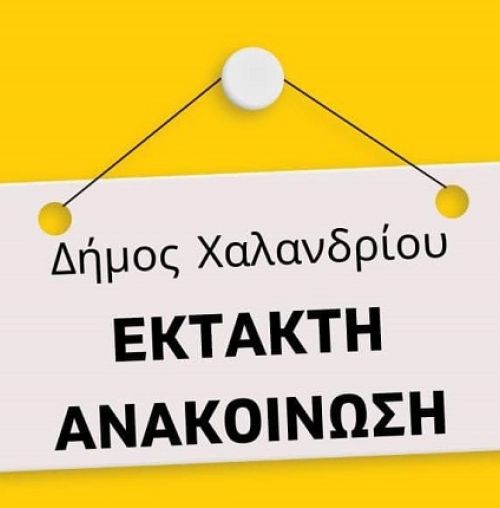 Κλειστά το απόγευμα λόγω κακοκαιρίας τα ΚΕΠ, τα αθλητικά κέντρα και οι βιβλιοθήκες του Δήμου Χαλανδρίου