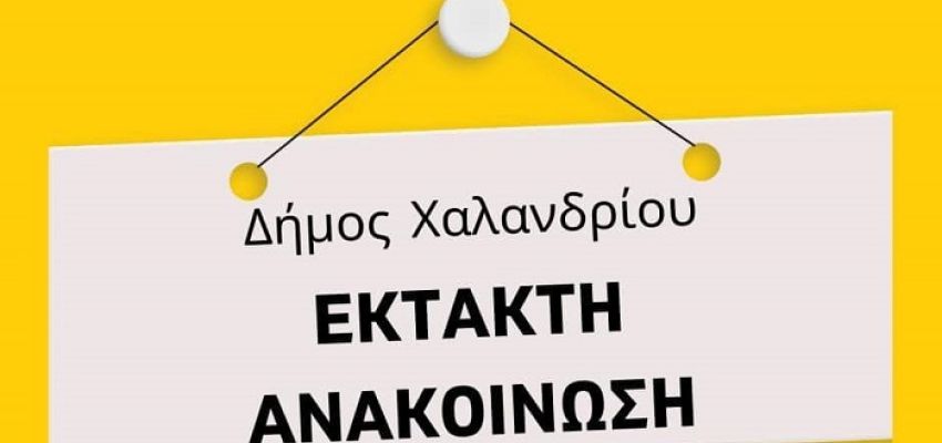 Κλειστά το απόγευμα λόγω κακοκαιρίας τα ΚΕΠ, τα αθλητικά κέντρα και οι βιβλιοθήκες του Δήμου Χαλανδρίου
