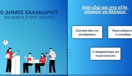 Ο Δήμος Χαλανδρίου φέρνει το Δημοτικό Συμβούλιο στο σπίτι των πολιτών