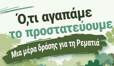 Μεγάλη Γιορτή για μικρούς και μεγάλους στη “ΡεΜατιά μας”