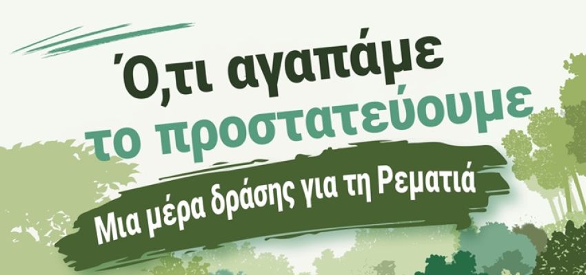 Μεγάλη Γιορτή για μικρούς και μεγάλους στη “ΡεΜατιά μας”