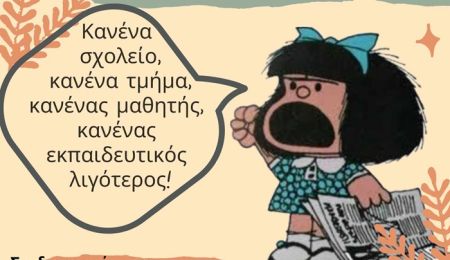 Εκδήλωση στο Χαλάνδρι: “Οι συγχωνεύσεις βλάπτουν σοβαρά το δημόσιο σχολείο και τους μαθητές”