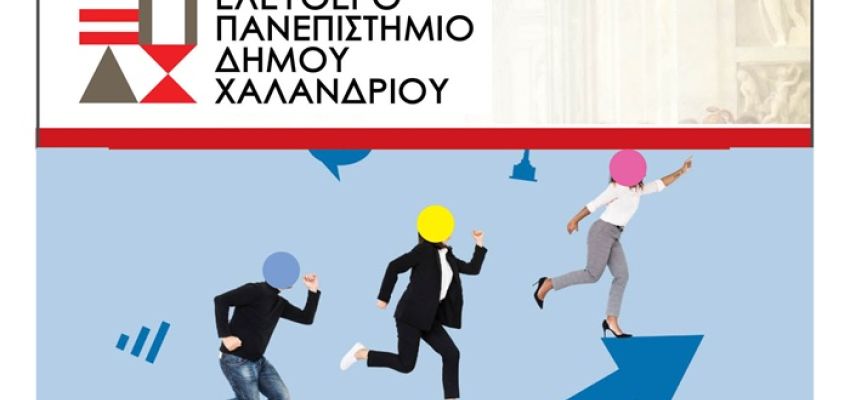 Ελεύθερο Πανεπιστήμιο Χαλανδρίου: Διάλεξη “Επαγγελματική Εκπαίδευση: Μύθοι και Πραγματικότητα”