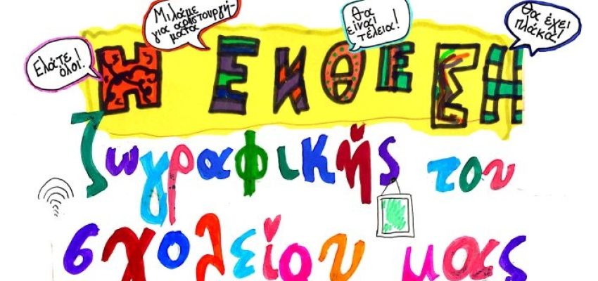 Έκθεση ζωγραφικής από τους μαθητές του 12ου Δημοτικού Σχολείου Χαλανδρίου