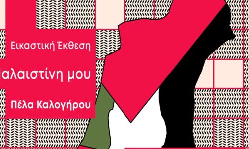 Εικαστική Έκθεση “Η Παλαιστίνη μου” στο Κέντρο Νεότητας Χαλανδρίου