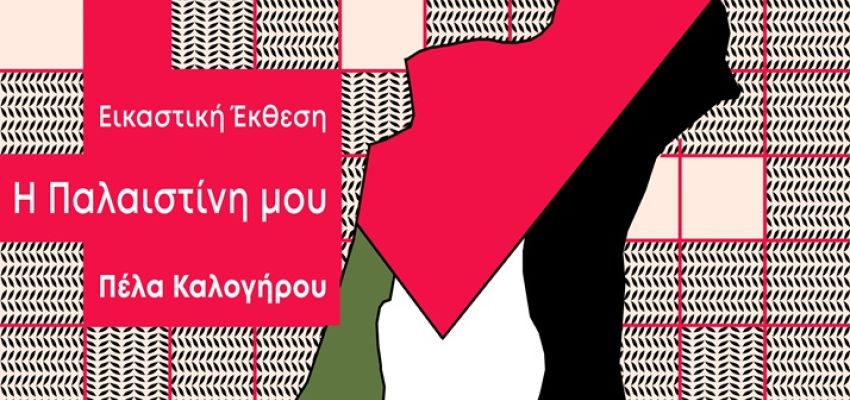 Εικαστική Έκθεση “Η Παλαιστίνη μου” στο Κέντρο Νεότητας Χαλανδρίου