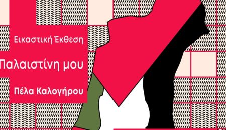 Εικαστική Έκθεση “Η Παλαιστίνη μου” στο Κέντρο Νεότητας Χαλανδρίου