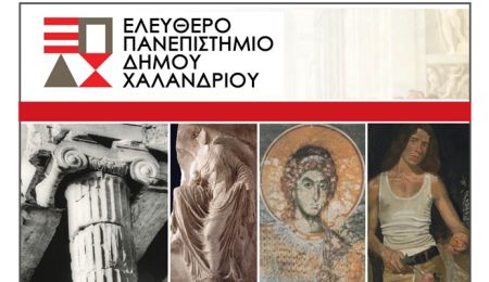 Ελεύθερο Πανεπιστήμιο Χαλανδρίου: Διάλεξη “Κορυφαίες στιγμές στην ιστορία της Ελληνικής τέχνης”