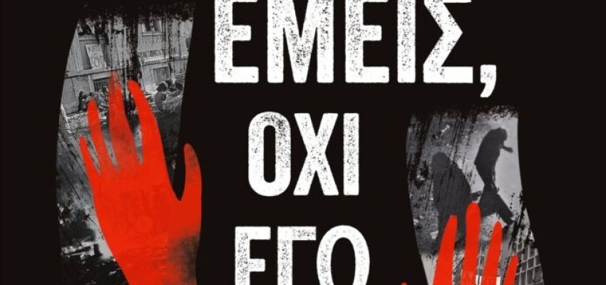 Δύο ακόμα βραβεία για το ντοκιμαντέρ “Εμείς, όχι εγώ”, παραγωγής του Δήμου Χαλανδρίου