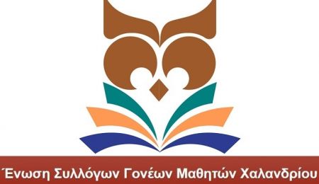 Ένωση Γονέων Χαλανδρίου: Ανακοίνωση για τα ολοήμερα τμήματα – Κάλεσμα σε συγκέντρωση διαμαρτυρίας