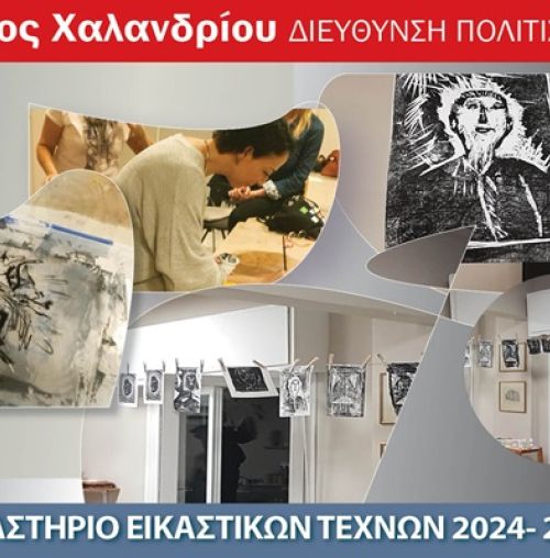 Έναρξη εγγραφών στο εργαστήριο Εικαστικών Τεχνών του Δήμου Χαλανδρίου