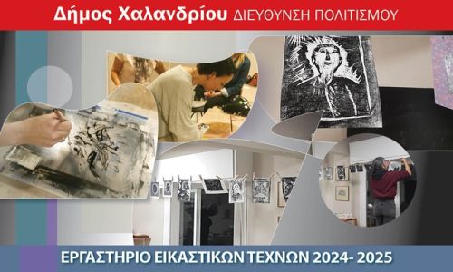 Έναρξη εγγραφών στο εργαστήριο Εικαστικών Τεχνών του Δήμου Χαλανδρίου