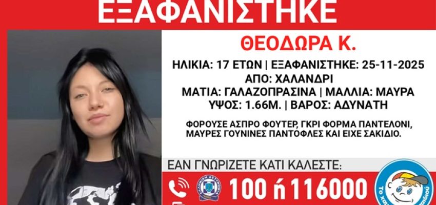 Συναγερμός για την εξαφάνιση της 17χρονης Θεοδώρας από το Χαλάνδρι