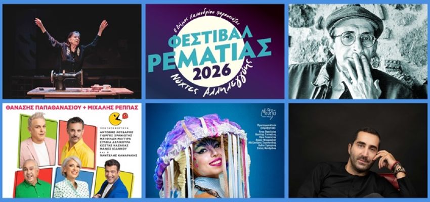 Δεύτερη εβδομάδα εκδηλώσεων του Φεστιβάλ Ρεματιάς 2026, 6-12 Ιουλίου