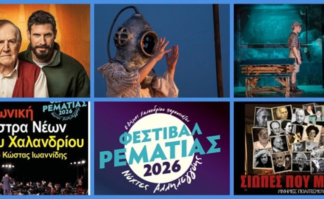 Το Φεστιβάλ Ρεματιάς ολοκληρώνει ένα ακόμη μεγάλο πολιτιστικό καλοκαίρι