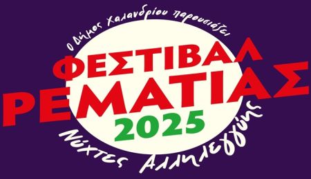 Φεστιβάλ Ρεματιάς - Νύχτες Αλληλεγγύης 2025: Στις 2/7 η “αυλαία” της μεγάλης γιορτής