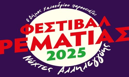 Φεστιβάλ Ρεματιάς - Νύχτες Αλληλεγγύης 2025: Στις 2/7 η “αυλαία” της μεγάλης γιορτής