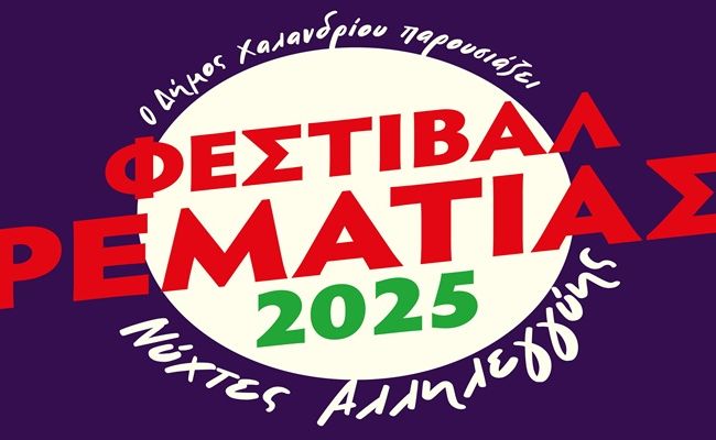 Φεστιβάλ Ρεματιάς - Νύχτες Αλληλεγγύης 2025: Στις 2/7 η “αυλαία” της μεγάλης γιορτής
