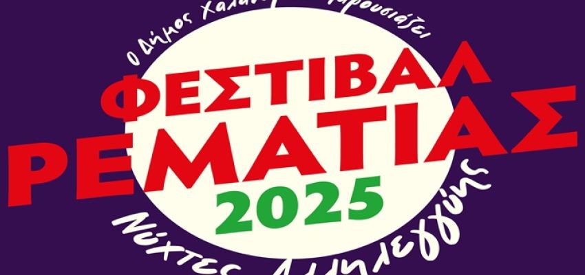 Φεστιβάλ Ρεματιάς - Νύχτες Αλληλεγγύης 2025: Στις 2/7 η “αυλαία” της μεγάλης γιορτής