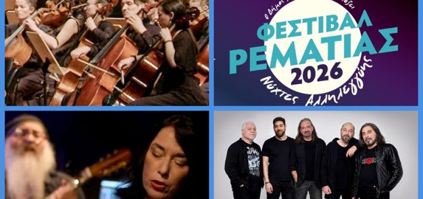 Τρίτη εβδομάδα εκδηλώσεων του Φεστιβάλ Ρεματιάς 2026, 13-18 Ιουλίου