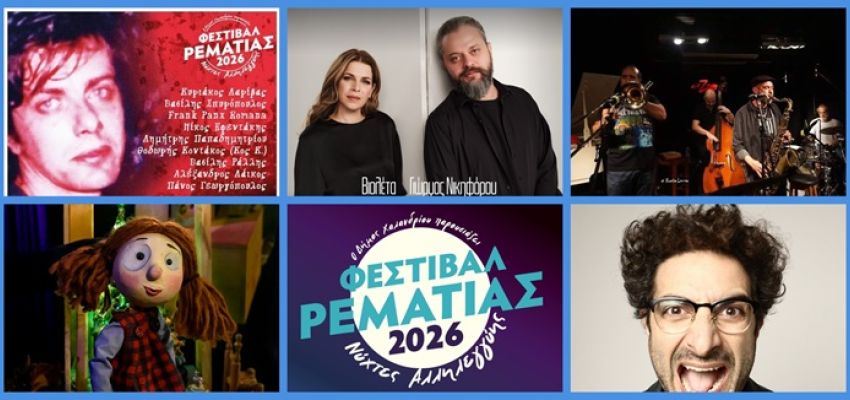 Συναυλίες, Κουκλοθέατρο και Stand Up Comedy στο Φεστιβάλ Ρεματιάς